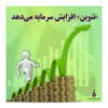 «تنوین» افزایش سرمایه می‌دهد