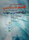 برگزاری آیین بزرگداشت "بی بی صوغیه" بانوی خیر قشمی