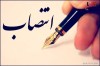 انتصاب در منطقه آزاد چابهار