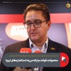 محصولات فولاد مبارکه در رده استانداردهای اروپا