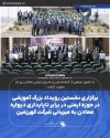 برگزاری نخستین رویداد بزرگ آموزشی در حوزه ایمنی در برابر ناپایداری دیواره معادن به میزبانی شرکت گهرزمین
