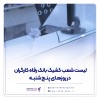 فهرست شعب کشیک بانک رفاه کارگران در روز پنج‌شنبه 12 تیرماه اعلام شد