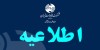ساعت کاری شرکت مخابرات به روال عادی بازمی‌گردد