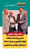 حاتمی مدیر برجسته صنعت فولاد کشور در سال ۱۴۰۴ در بخش دولتی و عمومی  شد