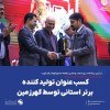 کسب عنوان تولید کننده برتر  استانی توسط گهرزمین
