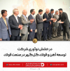 درخشش نوآوری شرکت توسعه آهن و فولاد گل‌گهر در صنعت فولاد