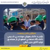 هم‌افزایی دانش و صنعت؛ بازدید دانشجویان مهندسی شیمی دانشگاه صنعتی اصفهان از مجتمع تولید الکیل بنزن خطی