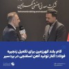 آغاز تولید آهن اسفنجی در بردسیر