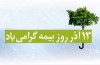 جایگاه بیمه در امنیت اقتصادی کشور در آستانه روز بیمه