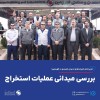 بررسی میدانی عملیات استخراج
