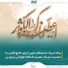 پیام تبریک مدیرعامل مبین انرژی خلیج فارس به مناسبت میلاد حضرت فاطمه (س) و روز زن
