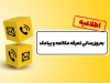 به‌روزرسانی تعرفه مکالمه پس از ۱۲ سال و پیامک پس از ۱۵ سال