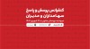 اطلاعیه برگزاری کنفرانس پرسش و پاسخ سهامداران و مدیران