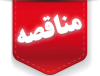 فراخوان عمومی پیش ارزیابی پیمانکار برای بهره‌برداری از کارخانه کنسانتره ۵ میلیون تنی فولاد سنگان