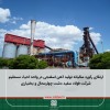 ارتقای رکورد سالیانه تولید آهن اسفنجی در واحد احیاء مستقیم شرکت فولاد سفید دشت چهارمحال و بختیاری