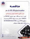تجدید مناقصه عمومی دو مرحله‌ای خرید تجهیزات SCHNEIDER ELECTRIC توسط جهان فولاد سیرجان