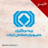 انتصابات جدید در بیمه مرکزی
